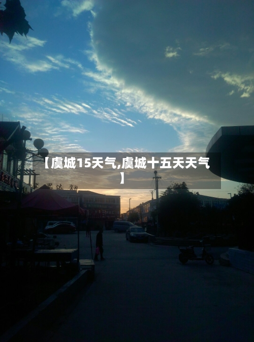【虞城15天气,虞城十五天天气】