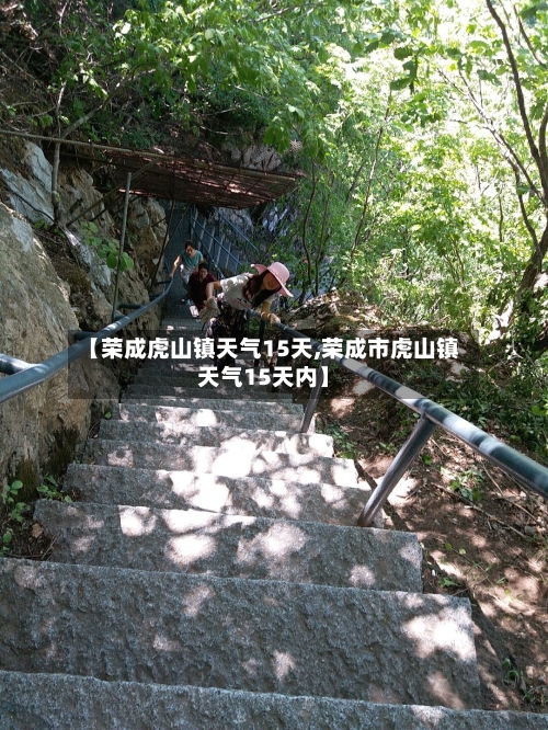 【荣成虎山镇天气15天,荣成市虎山镇天气15天内】