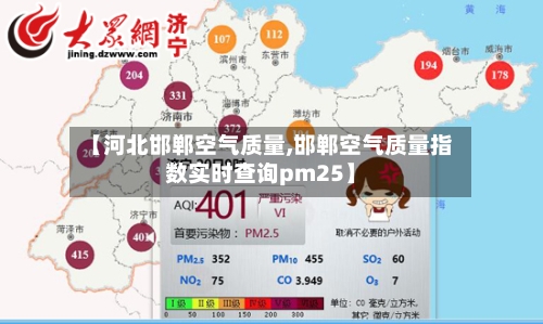 【河北邯郸空气质量,邯郸空气质量指数实时查询pm25】