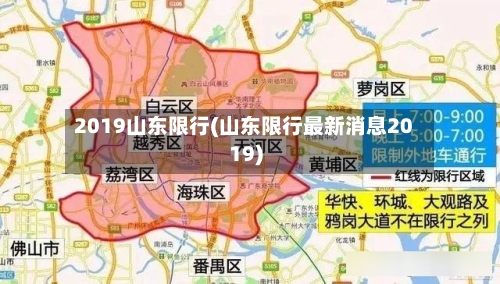 2019山东限行(山东限行最新消息2019)