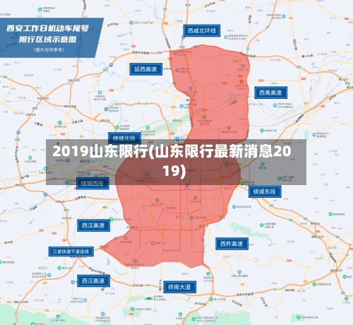 2019山东限行(山东限行最新消息2019)