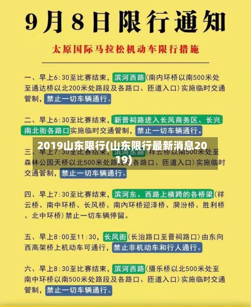 2019山东限行(山东限行最新消息2019)
