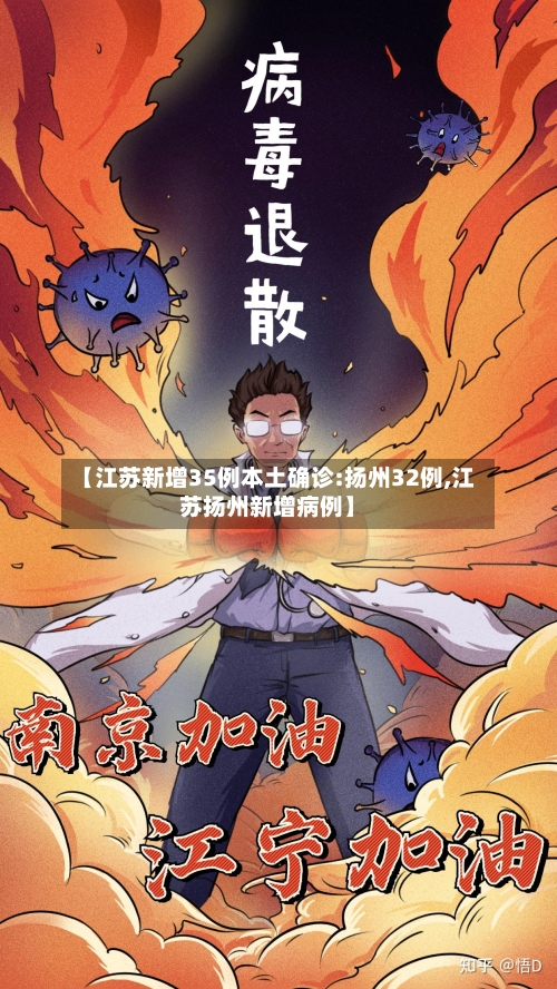 【江苏新增35例本土确诊:扬州32例,江苏扬州新增病例】