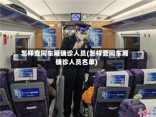 怎样查同车厢确诊人员(怎样查同车厢确诊人员名单)