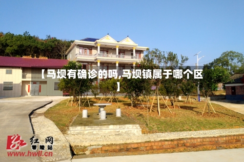 【马坝有确诊的吗,马坝镇属于哪个区】