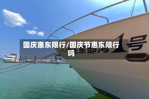 国庆惠东限行/国庆节惠东限行吗