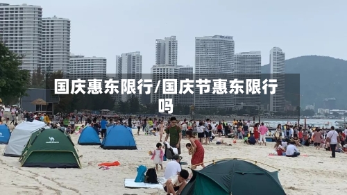 国庆惠东限行/国庆节惠东限行吗