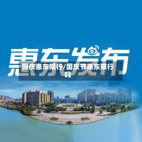 国庆惠东限行/国庆节惠东限行吗