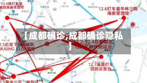 【成都确诊,成都确诊隐私】