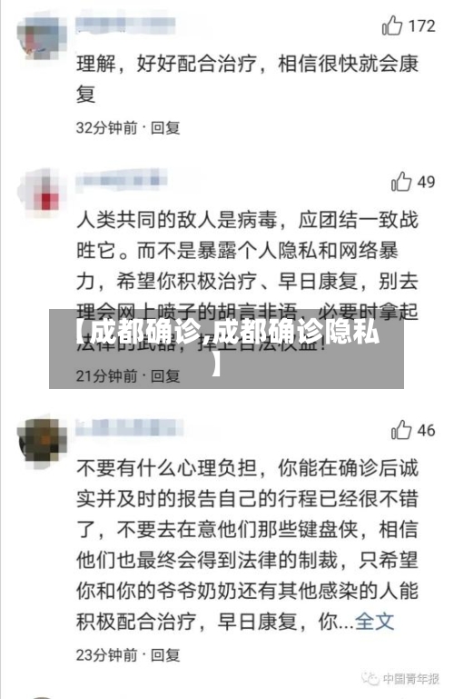 【成都确诊,成都确诊隐私】