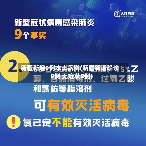 新疆新增9例本土病例(新疆新增确诊9例 无症状8例)