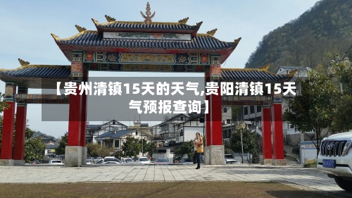 【贵州清镇15天的天气,贵阳清镇15天气预报查询】
