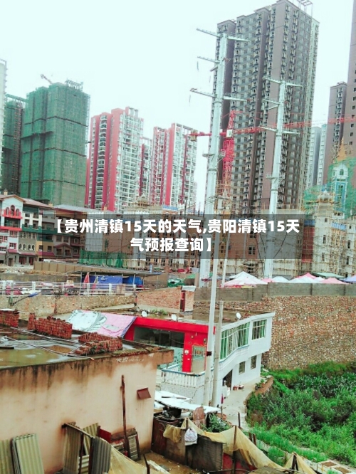 【贵州清镇15天的天气,贵阳清镇15天气预报查询】