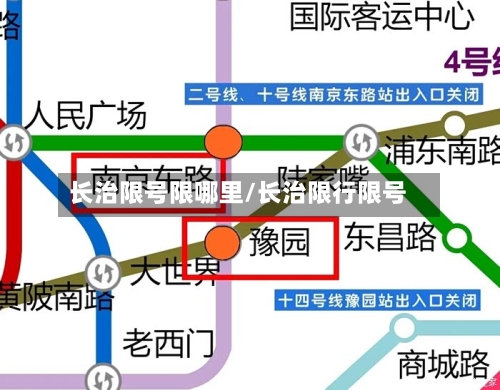 长治限号限哪里/长治限行限号