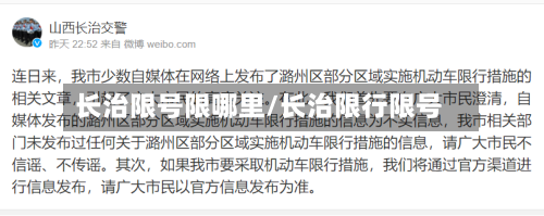 长治限号限哪里/长治限行限号