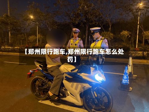 【郑州限行跑车,郑州限行跑车怎么处罚】