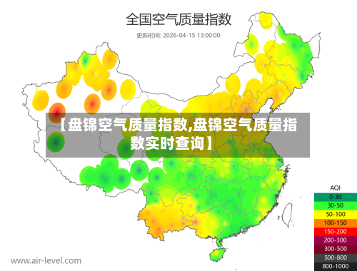 【盘锦空气质量指数,盘锦空气质量指数实时查询】