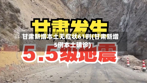 甘肃新增本土无症状61例(甘肃新增5例本土确诊)