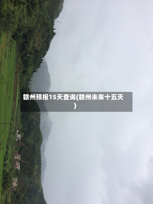 赣州预报15天查询(赣州未来十五天)