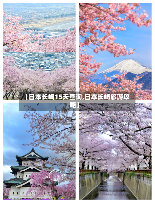 【日本长崎15天查询,日本长崎旅游攻略】