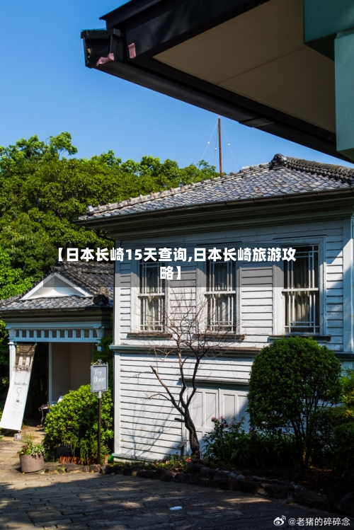 【日本长崎15天查询,日本长崎旅游攻略】