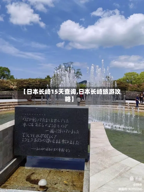 【日本长崎15天查询,日本长崎旅游攻略】