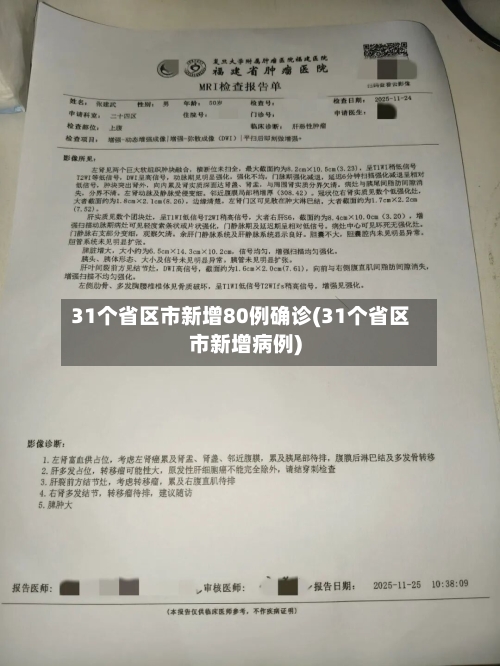 31个省区市新增80例确诊(31个省区市新增病例)
