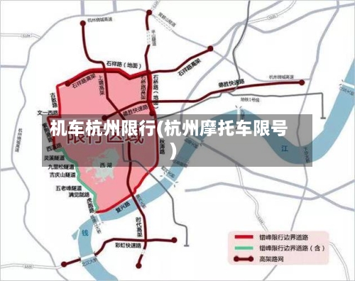 机车杭州限行(杭州摩托车限号)