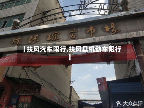【扶风汽车限行,扶风县机动车限行】