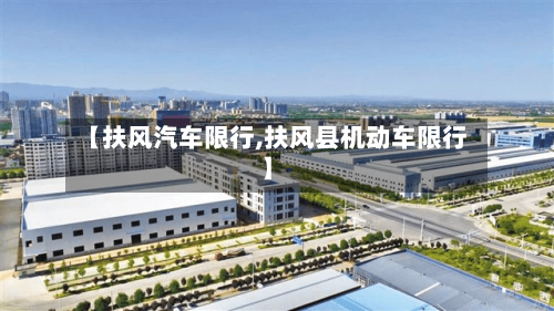 【扶风汽车限行,扶风县机动车限行】