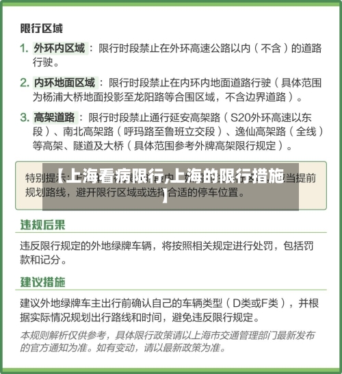【上海看病限行,上海的限行措施】