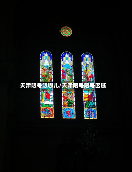 天津限号限哪儿/天津限号限号区域
