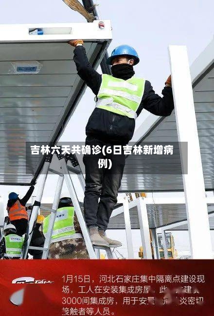 吉林六天共确诊(6日吉林新增病例)