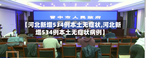 【河北新增534例本土无症状,河北新增534例本土无症状病例】
