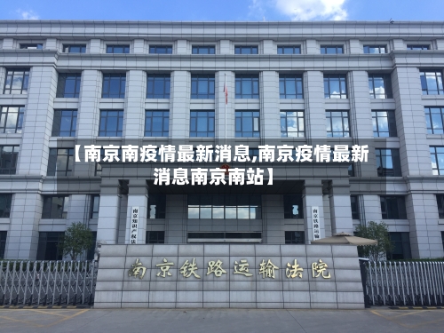 【南京南疫情最新消息,南京疫情最新消息南京南站】