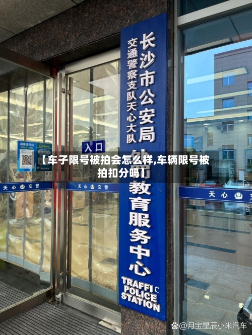 【车子限号被拍会怎么样,车辆限号被拍扣分吗】