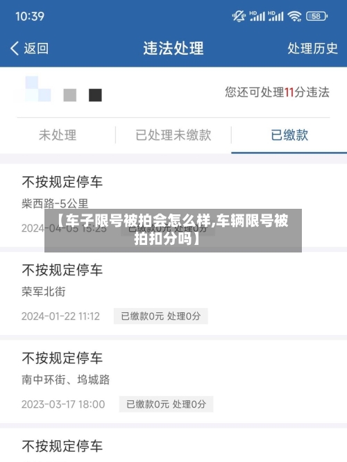 【车子限号被拍会怎么样,车辆限号被拍扣分吗】