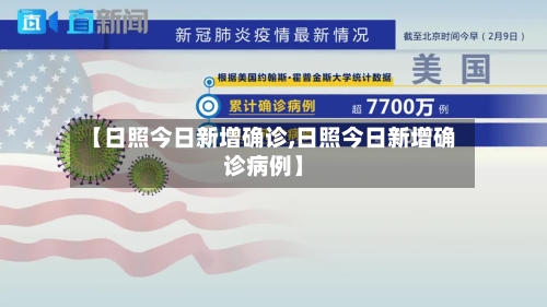 【日照今日新增确诊,日照今日新增确诊病例】