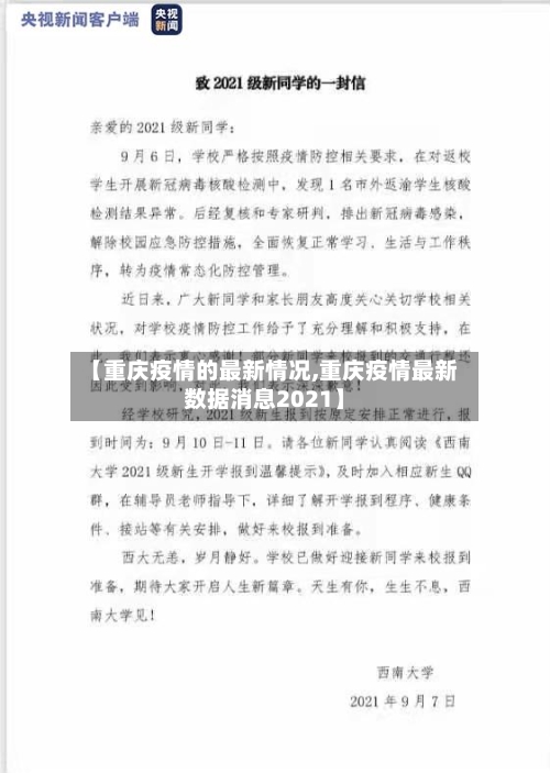 【重庆疫情的最新情况,重庆疫情最新数据消息2021】