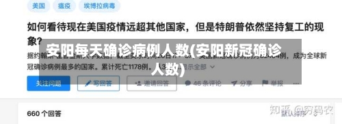 安阳每天确诊病例人数(安阳新冠确诊人数)