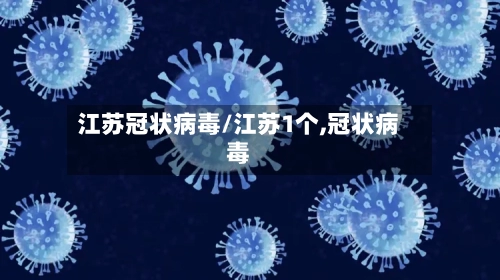 江苏冠状病毒/江苏1个,冠状病毒