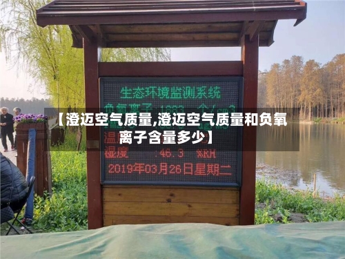 【澄迈空气质量,澄迈空气质量和负氧离子含量多少】