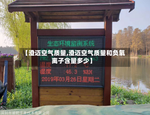 【澄迈空气质量,澄迈空气质量和负氧离子含量多少】
