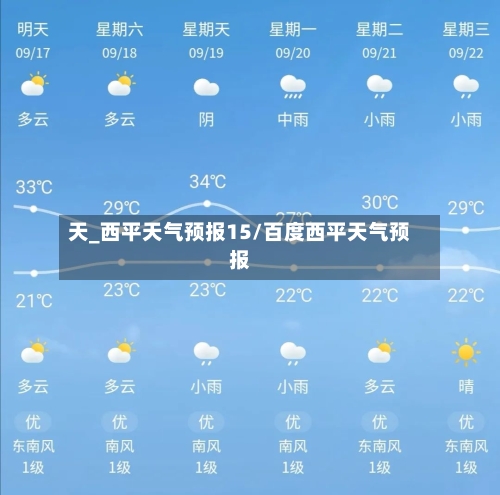 天_西平天气预报15/百度西平天气预报