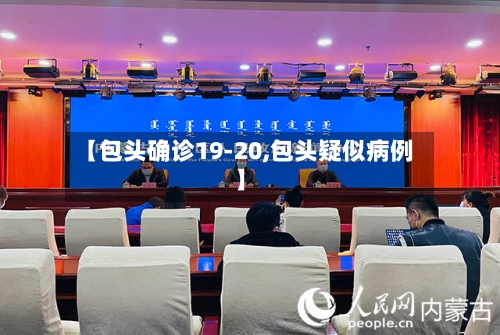 【包头确诊19-20,包头疑似病例】