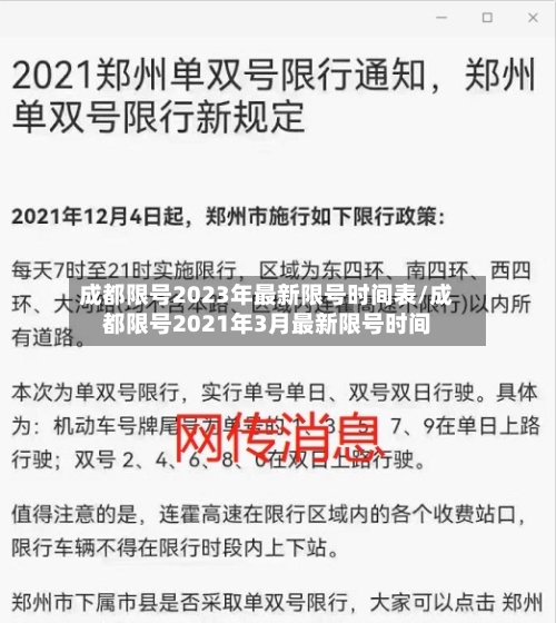 成都限号2023年最新限号时间表/成都限号2021年3月最新限号时间