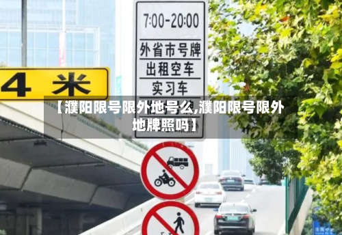 【濮阳限号限外地号么,濮阳限号限外地牌照吗】