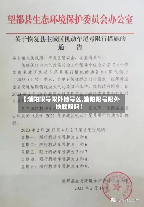【濮阳限号限外地号么,濮阳限号限外地牌照吗】