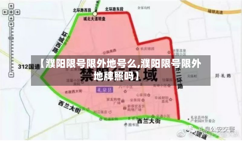 【濮阳限号限外地号么,濮阳限号限外地牌照吗】