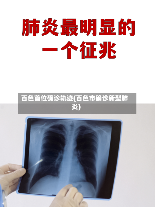 百色首位确诊轨迹(百色市确诊新型肺炎)